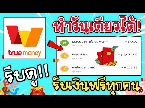 สอนหาเงินเข้า true wallet 100 บาท รับเงินฟรีทุกคน เงินเข้าเลย หาเงินเข้า wallet ฟรี 2024เร็วง่ายๆ