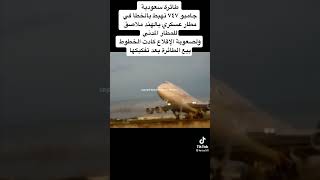اقلاع الخطوط السعوديه ومغامره الكابتن عمار جمجوم بحياته الله يرحمه ونجح