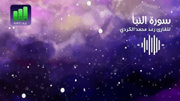 سورة النبأ| للقارئ رعد محمد الكردي