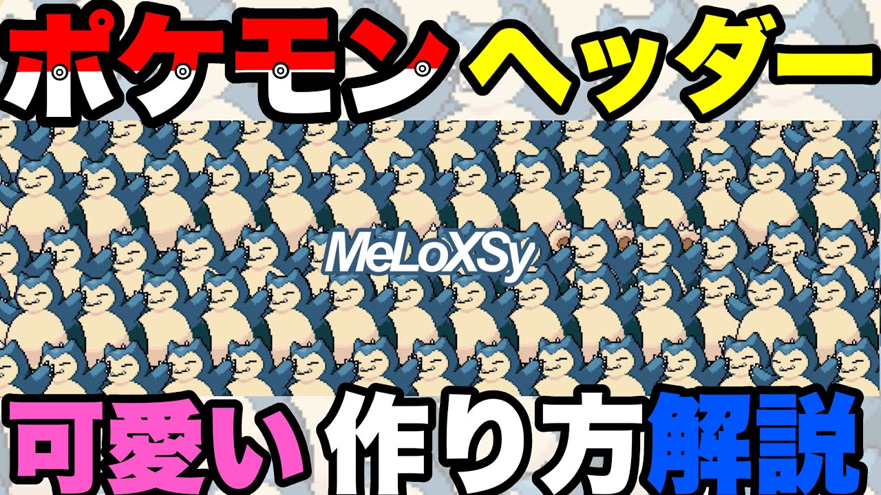 画像加工 かわいいポケモンヘッダー 作り方解説 解説 ポケモン Youtube