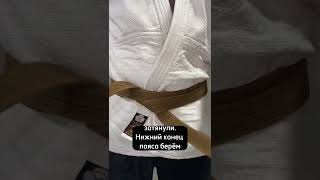 Как завязать пояс на кимоно (ги).                                                  #АрамМедоян
