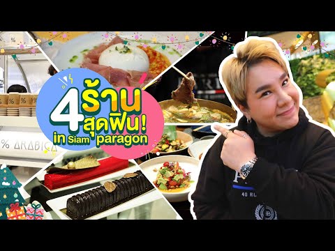 ครบรส! "บุ๊กโกะ" พาฟินตะลุยกิน 4 ร้านเด็ดช่วงเทศกาลแห่งความสุข ที่ สยามพารากอน