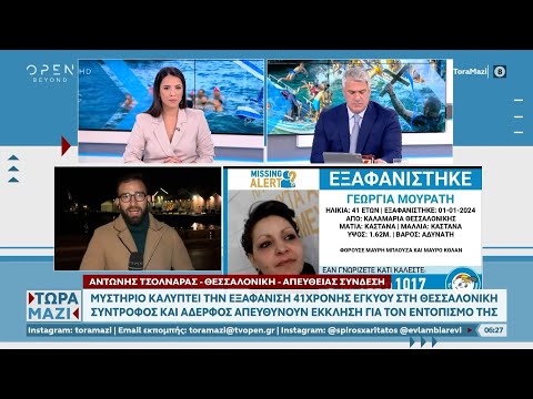Μυστήριο καλύπτει την εξαφάνιση 41χρονης εγκύου στη Θεσσαλονίκη| Ethnos