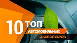 ТОП 10 автомобильных аксессуаров на сайте AsiaOptom.