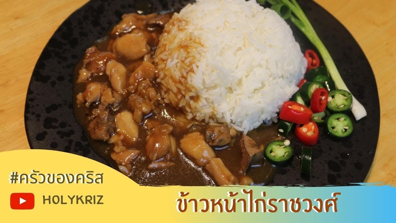 ข้าวหน้าไก่ราชวงศ์  อาหารจานเดียว รสชาติแบบจีน ๆ ไม่ยาก อร่อย ประหยัดด้วย ||| ครัวของคริส ทำกินเอง | อาหาร จาน เดียว คือข้อมูลที่เกี่ยวข้องล่าสุดทั้งหมด