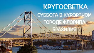 КРУГОСВЕТКА // ДЕНЬ 148 / ФЛОРИАНОПОЛИС - КАК ВЫГЛЯДИТ САМЫЙ КРУТОЙ ГОРОД РЕЗОРТ БРАЗИЛИИ В СУББОТУ