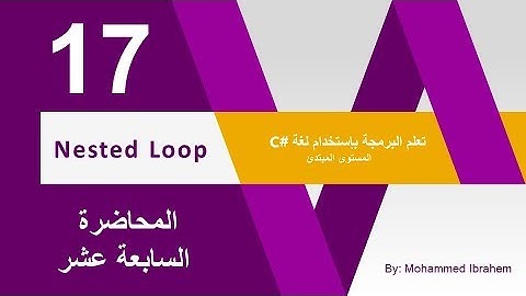 17 - Nested Loop -  الجملة التكرارية المتداخلة