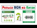 Рельсы Направляющие MGN RDBB из Китая VS HIWIN👌.  Опыты  и тесты!🔧