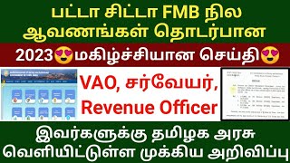 VAO சர்வேயர்க்கு தமிழக அரசின் புதிய உத்தரவு 2023 | Patta chitta FMB happy news | land documents screenshot 5