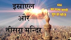 ISRAEL AND THIRD TEMPLE HINDI इस्राएल और तीसरा मन्दिर