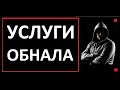 Услуги по обналичиванию денег в Москве на Обнал форуме