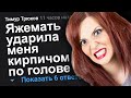 ЯЖЕМАТЬ УДАРИЛА МЕНЯ КИРПИЧОМ ПО ГОЛОВЕ. ЯЖЕМАТЬ ИСТОРИИ.