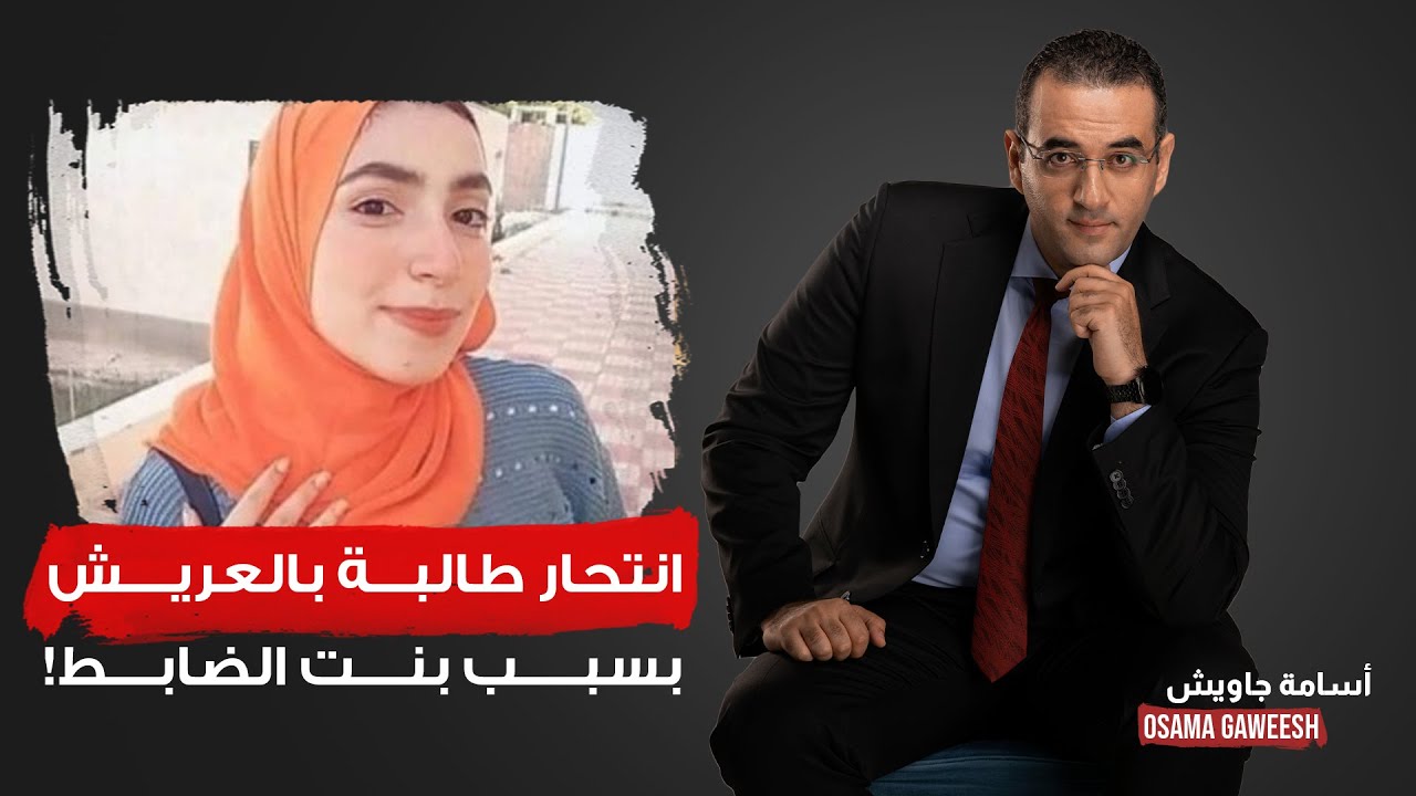 أسامة جاويش: مصر كلها مقلوبة وبتتكلم عن بنت الضابط اللي أجبرت طالبة العريش على الانتحـ ـ ـار!