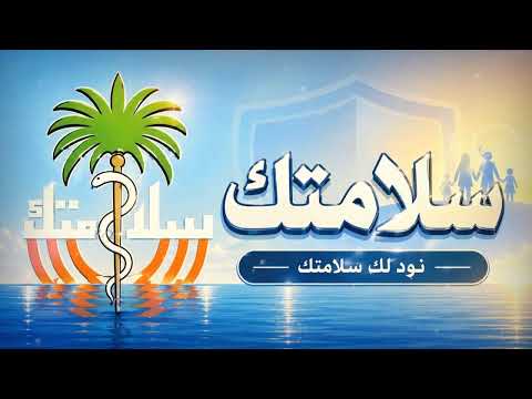 اغنية شارة برنامج سلامتك - لحن مطور