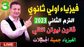 فيزياء اولي ثانوي الترم الثاني 2023 نظام جديد - قانون نيوتن التاني