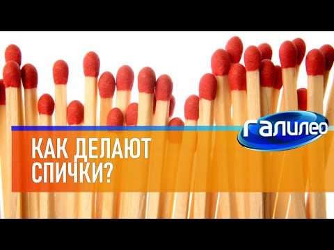 Галилео 🔥 Как делают спички?