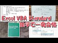 Excel VBA Standard 独学で一発合格【MOS】【IT】【勉強法】【マクロ】【VBAエキスパート】【プログラミング言語】【Microsoft】【エンドユーザー】【開発系】