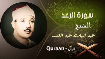 13 - سورة الرعد برواية ورش عن نافع | الشيخ عبد الباسط عبد الصمد (مرتل)