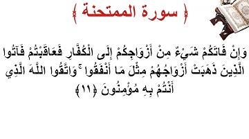 سورة الممتحنة الأية 11