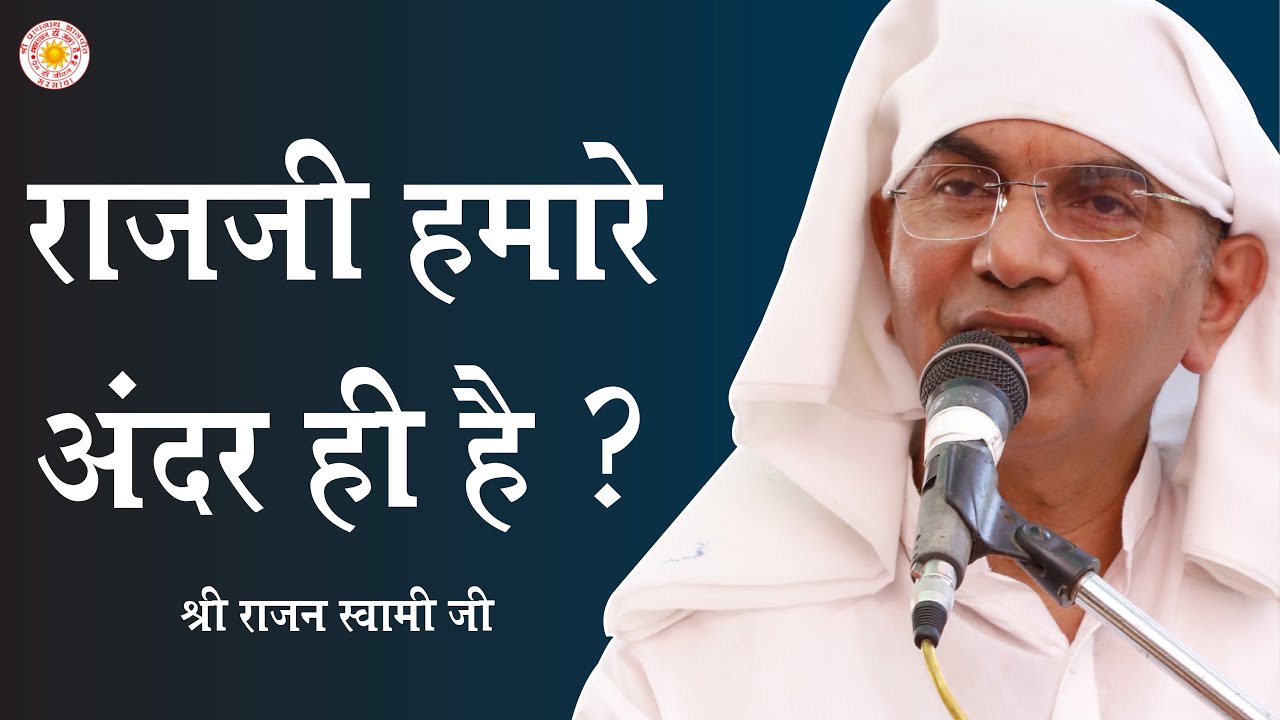 परमात्मा हमारे अंदर है या हम परमात्मा के अंदर हैं | Vani Charcha - Shri Rajan Swami Ji | Jagni Yatra