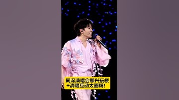 “周深演唱会即兴玩梗！解释‘我担’还附赠清唱，这波互动太圈粉 #周深 #周深演唱会 #看con计划