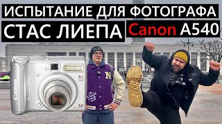 Профессиональный фотограф и дешевая камера! Стас Лиепа и Canon a540 #canon #челендж