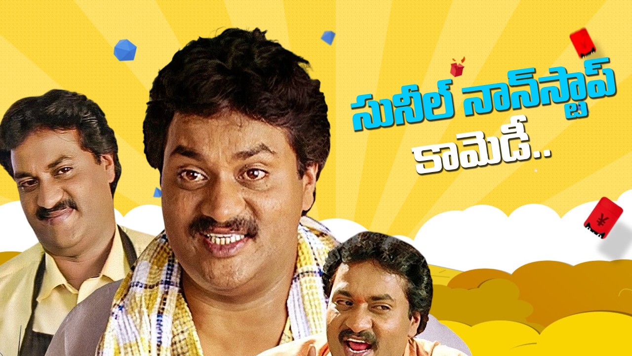 Sunambu Comedy Sunil Non Stop Hilarious Back 2 Back Comedy Scenes | Sunil Best Telugu ...