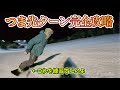 【カービング】つま先ターンを完全攻略