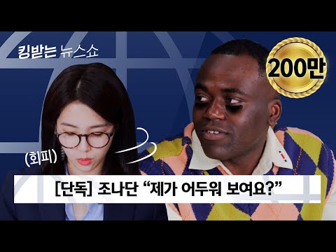 외국어 잘 모르는 한국외대의 자랑 킹받는 뉴스쇼 EP 9 조나단 편 