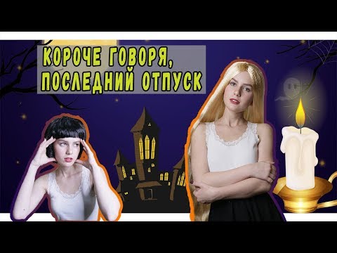 КОРОЧЕ ГОВОРЯ, ПОСЛЕДНИЙ ОТПУСК