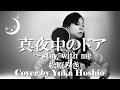 【♯199】真夜中のドア〜stay with me ／松原みき cover by 星魚有香
