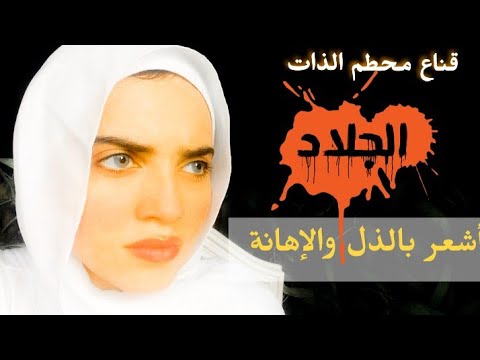 قناع محطم ومعذب الذات جرح الإهانة والإذلال والتحقير أقنعة الإيجو رويدا عريشة