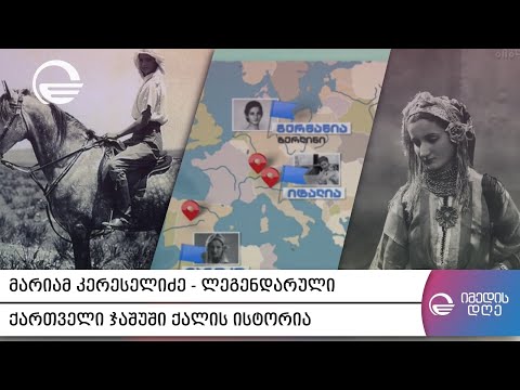 მარიამ კერესელიძე - ლეგენდარული ქართველი ჯაშუში ქალის ისტორია