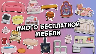 Бесплатное обновление в Тока Бока / Toca Boca Бесплатное обновление в Тока Бока / Toca Boca