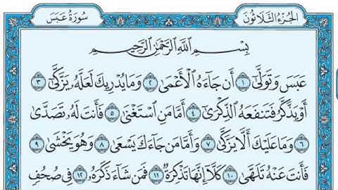 سورة عبس / فضيلة الشيخ صلاح البدير