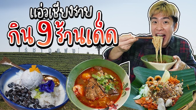 Chiang Rai EP.2 🧺 | ตะลุยกินเชียงราย ลาบควาย ข้าวซอย น้ำเงี้ยว , ตลาดคนเดินเชียงราย ,ขึ้นเขาดอยตุง - YouTube