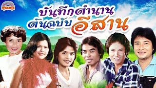 บันทึกตำนาน ต้นฉบับอีสาน [ต้นฉบับเพลงดัง]