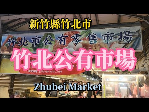 新竹縣 竹北市場 ［竹北美食］