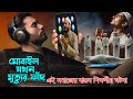 বাংলা ইসলামিক গল্প ও কাহিনী: মোবাইল যখন যমদূত | একটি শিক্ষণীয় ইসলামিক গল্প | Moral Story Bangla