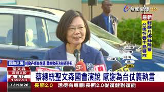 蔡總統聖文森國會演說感謝為台仗義執言