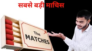 दुनिया की सबसे बड़ी माचिस - real Matches  | Handmade Giant Matches | Biggest Matches