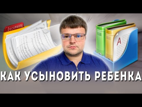 Усыновление ребенка. Усыновление удочерение