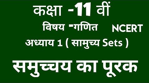 समुच्चय का पूरक (complement of sets ) Class 11 Maths Chapter 1