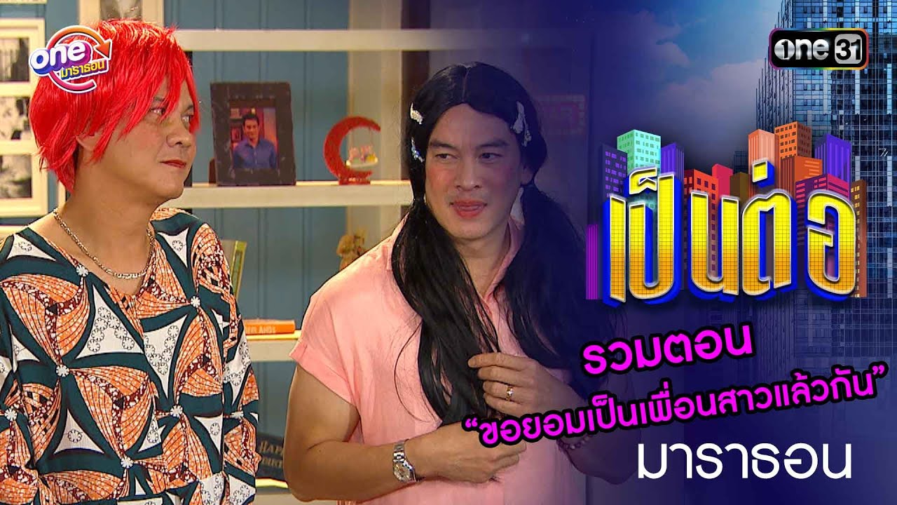รวมตอน “ขอยอมเป็นเพื่อนสาวแล้วกัน” | เป็นต่อ  oneมาราธอน special | one31