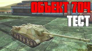 КУПИЛ ОБЪЕКТ 704 в World of Tanks Blitz