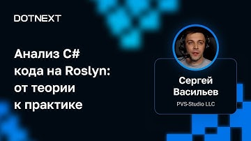 Сергей Васильев — Анализ C# кода на Roslyn: от теории к практике