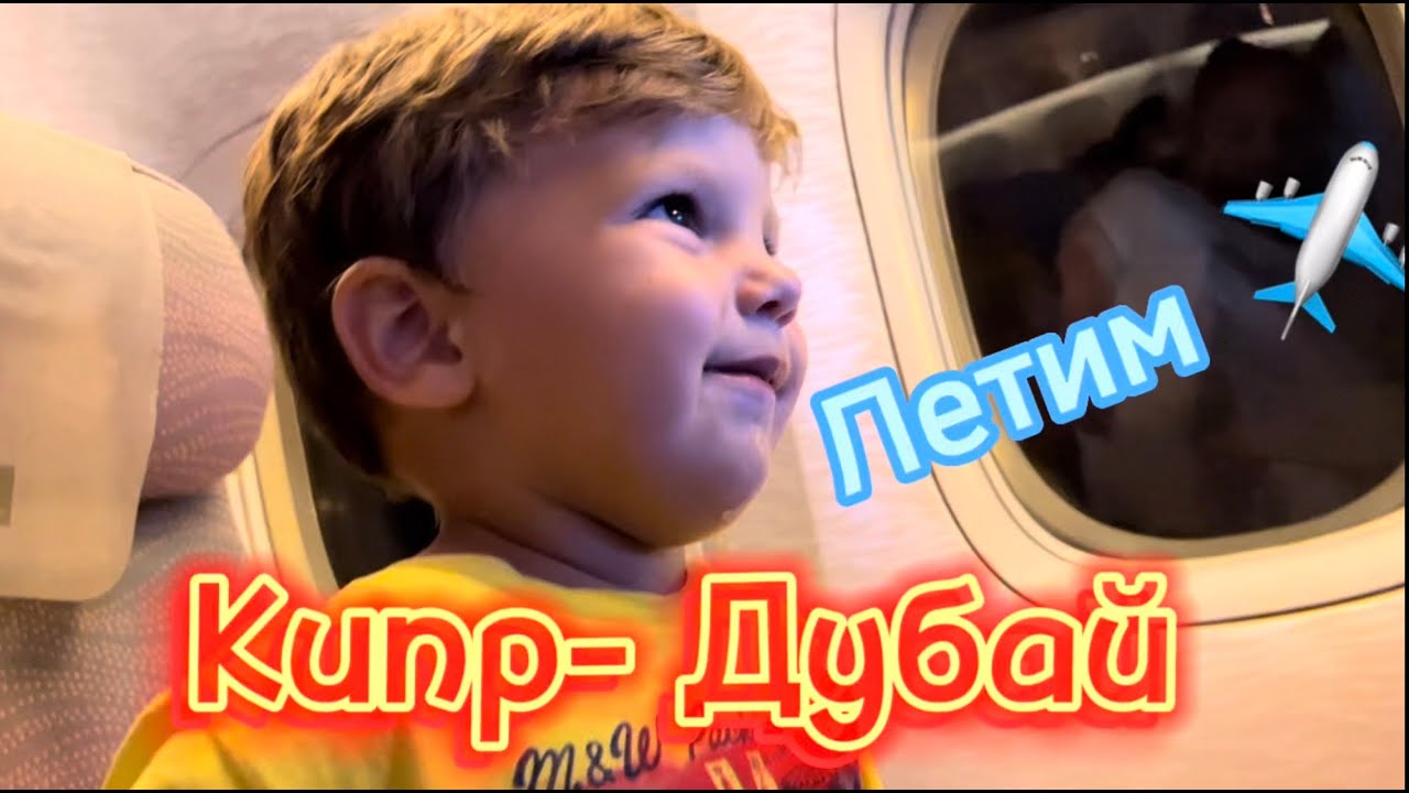 Летим из Лимассола Кипр в Дубай ОАЭ - YouTube