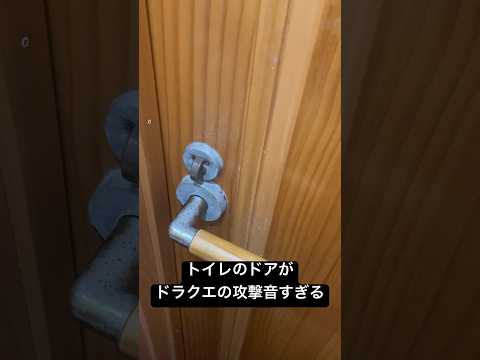 家のトイレがドラクエの攻撃音すぎる #shorts  #ドラゴンクエスト #vtuber #dragonquest