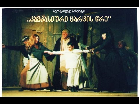 კავკასიური ცარცის წრე - Кавказский меловой круг -Der kaukasische Kreidekreis