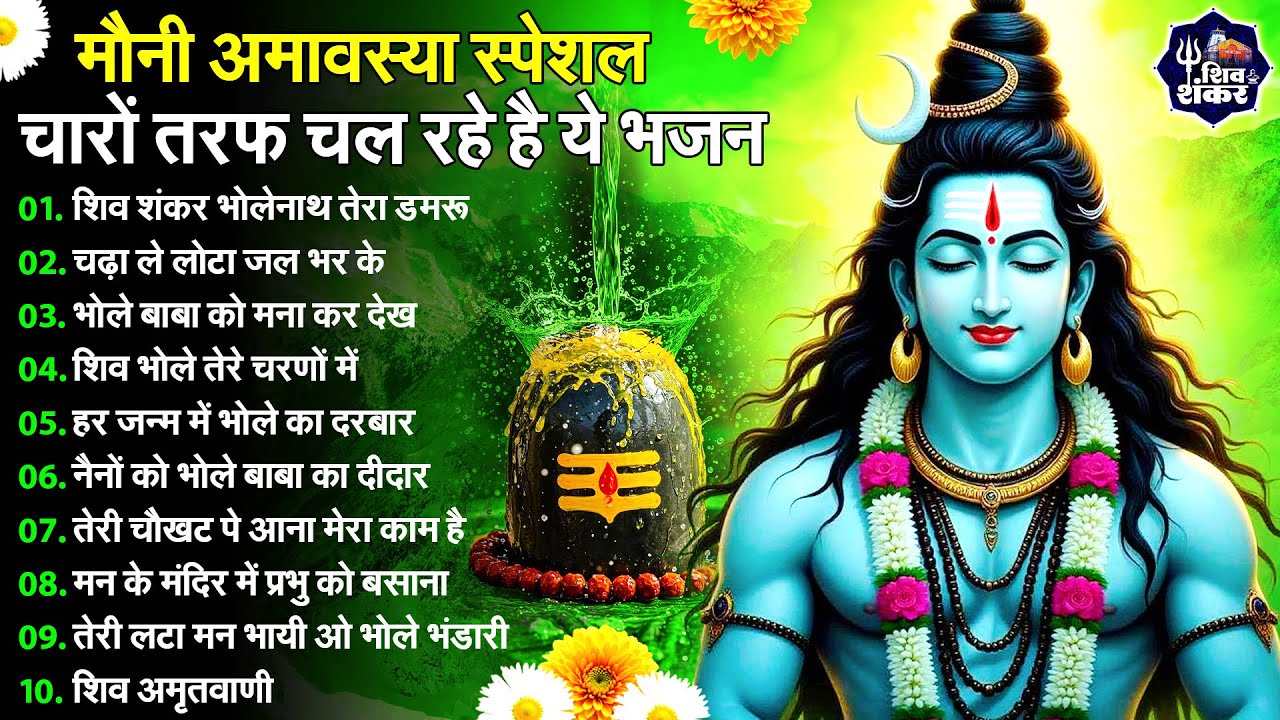 मौनी अमावस्या स्पेशल - हर कोई ढूंढ रहा है ये भजन | Shiv Bhajan 2026 | Mauni Amavashya 2026